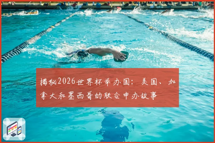 揭秘2026世界杯举办国：美国、加拿大和墨西哥的联合申办故事