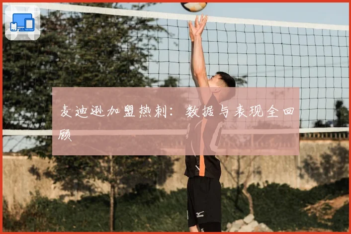 麦迪逊加盟热刺：数据与表现全回顾