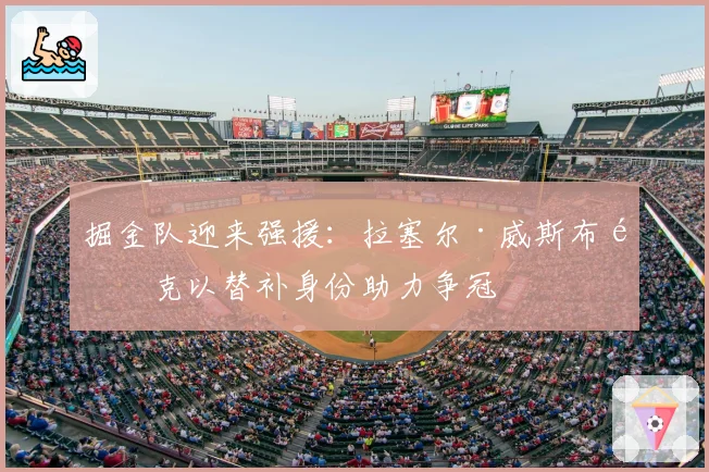 掘金队迎来强援：拉塞尔·威斯布鲁克以替补身份助力争冠