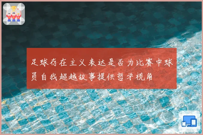 足球存在主义表达是否为比赛中球员自我超越故事提供哲学视角