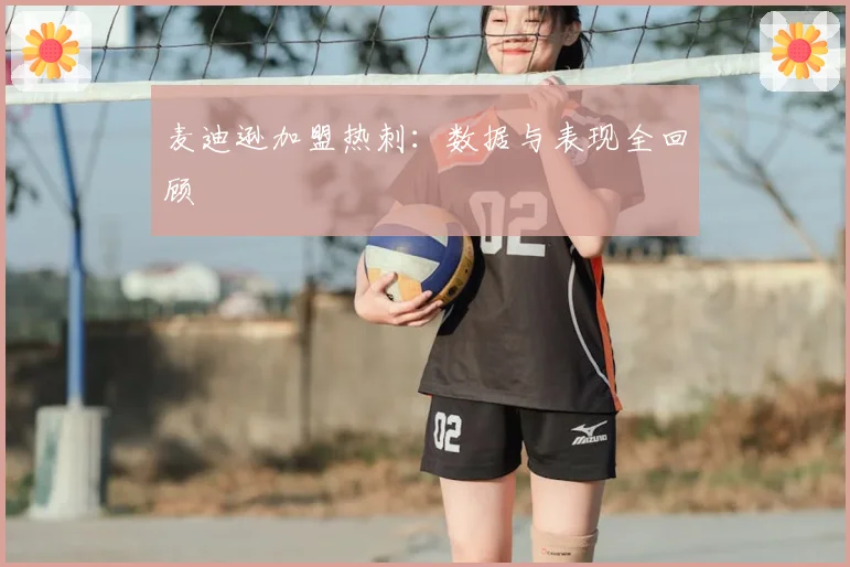 麦迪逊加盟热刺:数据与表现全回顾