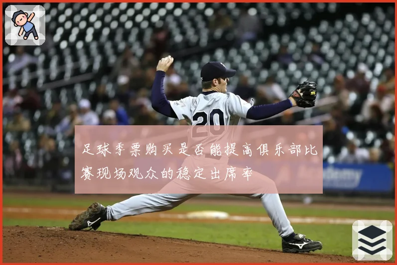 足球季票购买是否能提高俱乐部比赛现场观众的稳定出席率