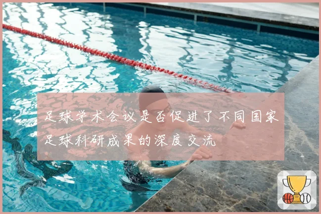 足球学术会议是否促进了不同国家足球科研成果的深度交流