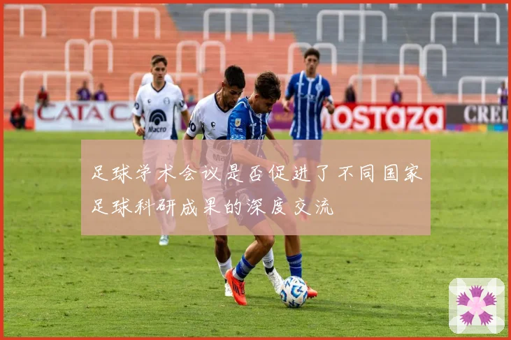 足球学术会议是否促进了不同国家足球科研成果的深度交流