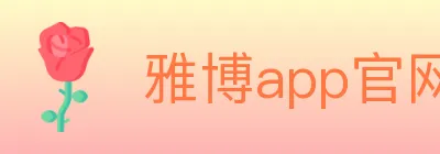 雅博app官网 logo